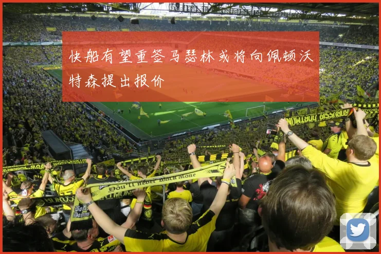 快船有望重签马瑟林或将向佩顿沃特森提出报价