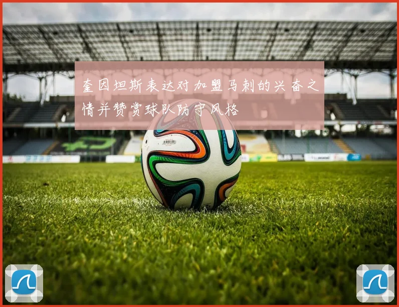 奎因坦斯表达对加盟马刺的兴奋之情并赞赏球队防守风格